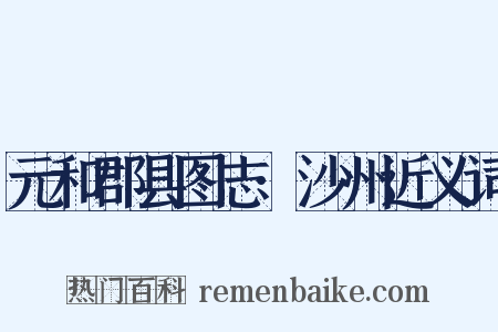 元和郡县图志·沙州近义词是什么意思的图片